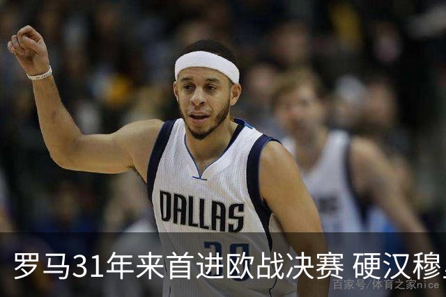 罗马31年来首进欧战决赛 硬汉穆里尼奥泪流满面